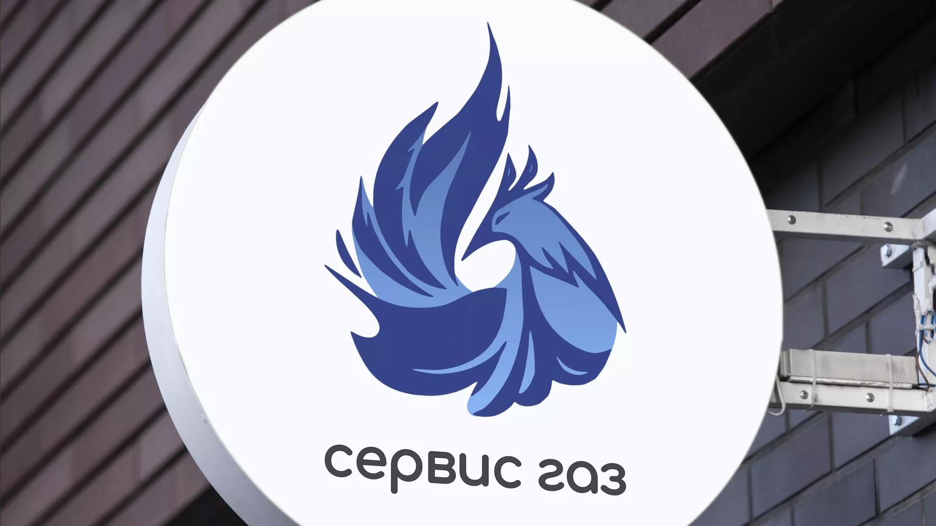 Создание логотипа «Сервис газ» в Горняке